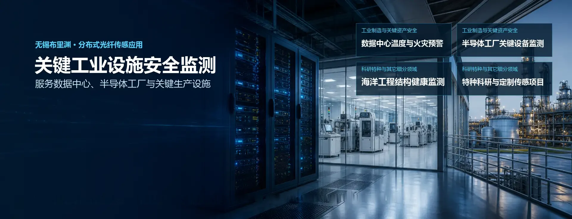 数据中心、半导体工厂、海洋工程和特种科研分布式光纤传感应用场景
