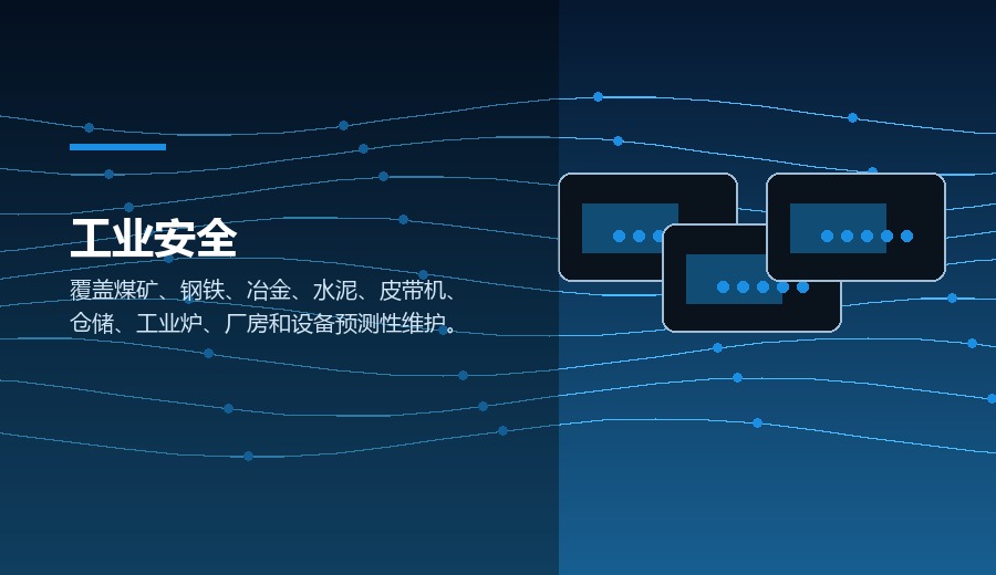 工业制造与关键资产安全