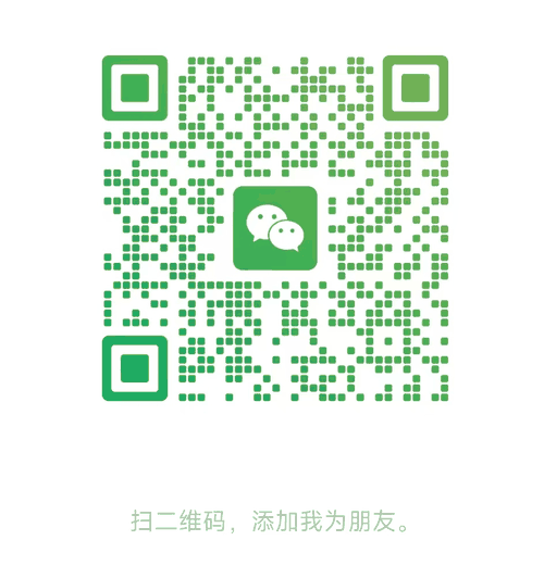 备用微信二维码
