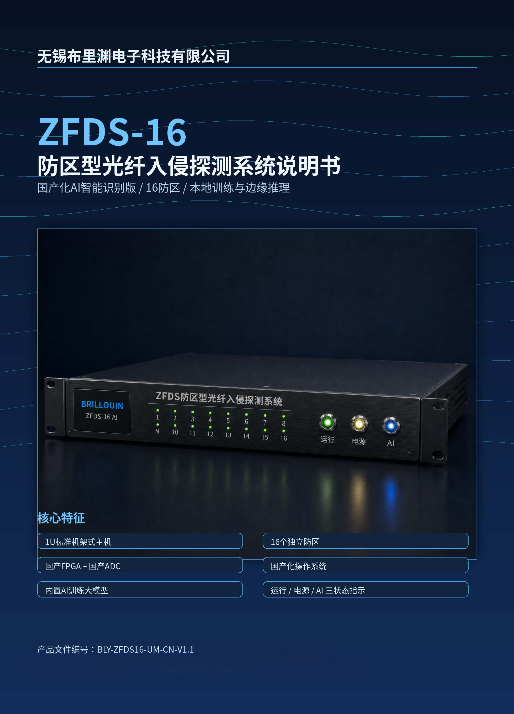ZFDS-16防区型光纤入侵探测系统资料图